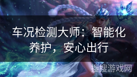 车况检测大师：智能化养护，安心出行