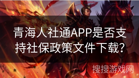 青海人社通APP是否支持社保政策文件下载？