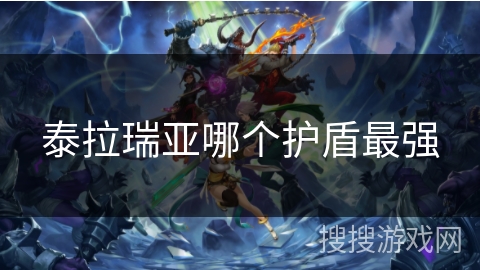 泰拉瑞亚哪个护盾最强