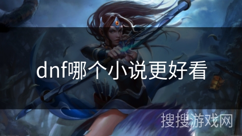 dnf哪个小说更好看