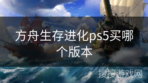 方舟生存进化ps5买哪个版本