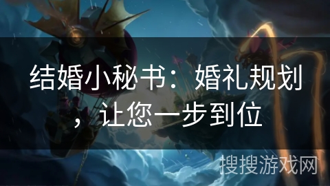 结婚小秘书：婚礼规划，让您一步到位