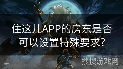 住这儿APP的房东是否可以设置特殊要求？