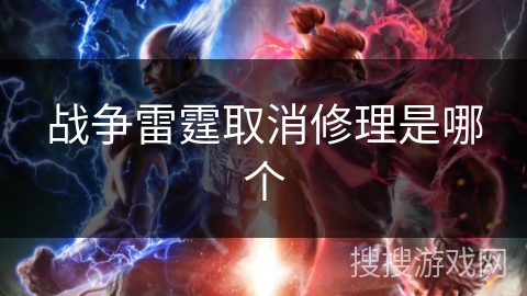 战争雷霆取消修理是哪个