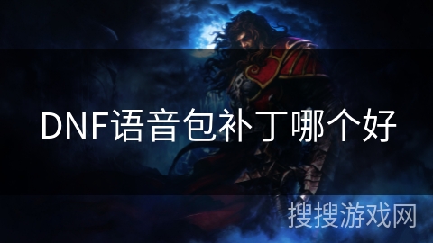 DNF语音包补丁哪个好