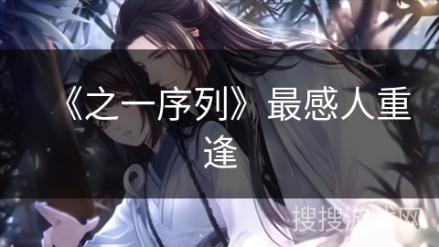 《之一序列》最感人重逢