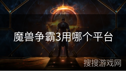 魔兽争霸3用哪个平台
