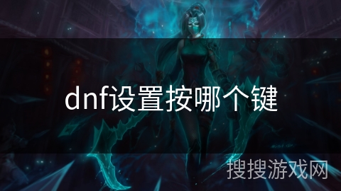 dnf设置按哪个键