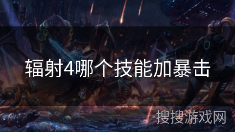辐射4哪个技能加暴击