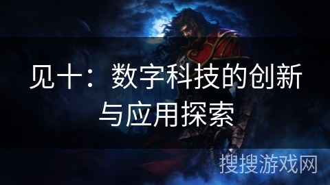 见十：数字科技的创新与应用探索