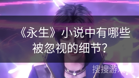 《永生》小说中有哪些被忽视的细节？