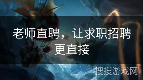 老师直聘，让求职招聘更直接