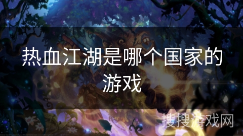 热血江湖是哪个国家的游戏