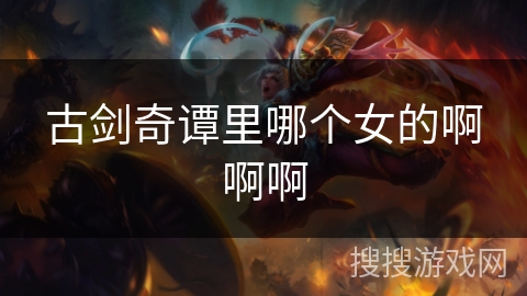 古剑奇谭里哪个女的啊啊啊
