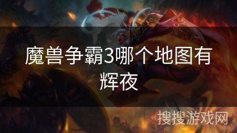 魔兽争霸3哪个地图有辉夜