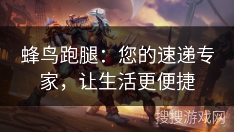 蜂鸟跑腿：您的速递专家，让生活更便捷