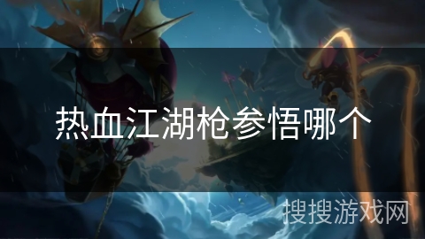 热血江湖枪参悟哪个