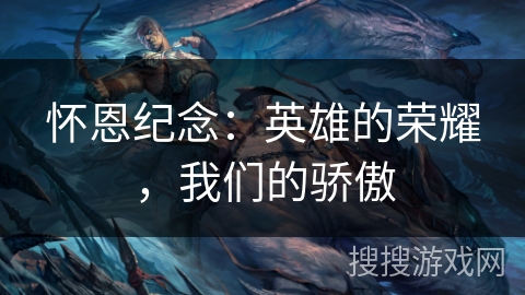 怀恩纪念：英雄的荣耀，我们的骄傲