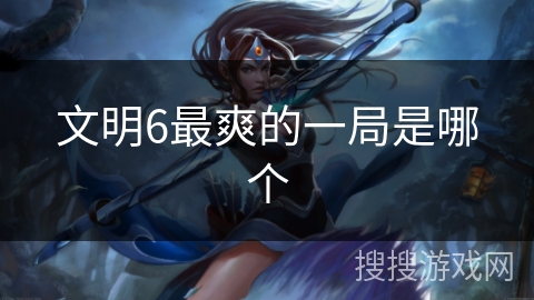 文明6最爽的一局是哪个