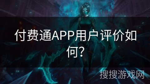 付费通APP用户评价如何？