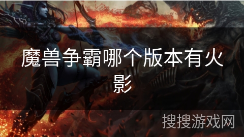魔兽争霸哪个版本有火影