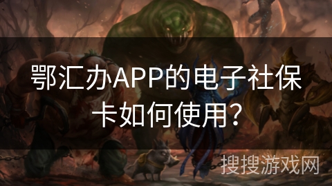 鄂汇办APP的电子社保卡如何使用？