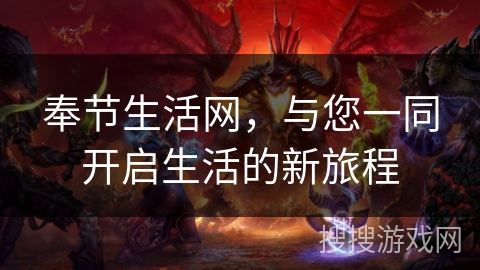 奉节生活网，与您一同开启生活的新旅程