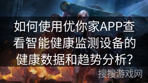 如何使用优你家APP查看智能健康监测设备的健康数据和趋势分析？