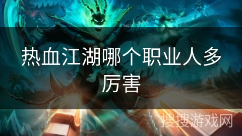 热血江湖哪个职业人多厉害
