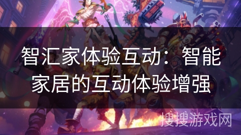 智汇家体验互动：智能家居的互动体验增强