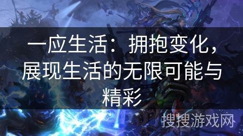 一应生活：拥抱变化，展现生活的无限可能与精彩