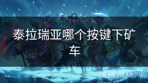 泰拉瑞亚哪个按键下矿车
