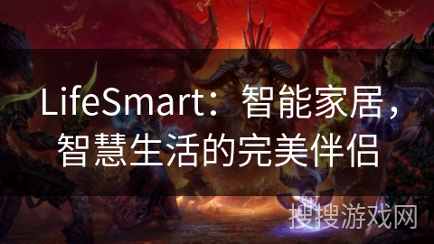 LifeSmart：智能家居，智慧生活的完美伴侣