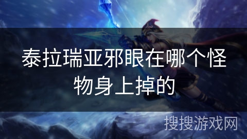 泰拉瑞亚邪眼在哪个怪物身上掉的
