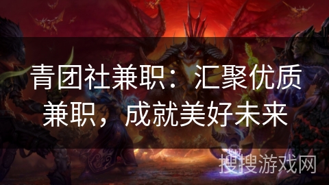 青团社兼职：汇聚优质兼职，成就美好未来