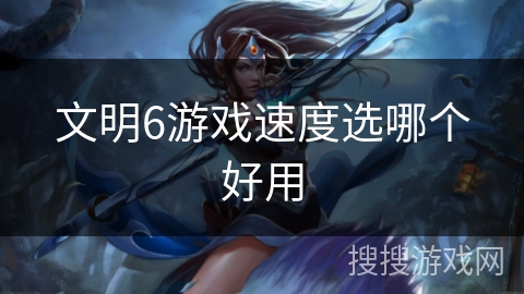 文明6游戏速度选哪个好用