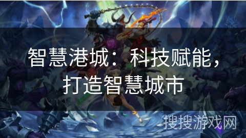 智慧港城：科技赋能，打造智慧城市