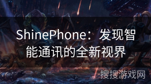 ShinePhone：发现智能通讯的全新视界