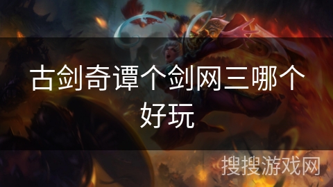古剑奇谭个剑网三哪个好玩