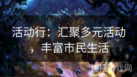 活动行：汇聚多元活动，丰富市民生活