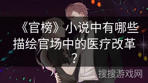 《官榜》小说中有哪些描绘官场中的医疗改革？