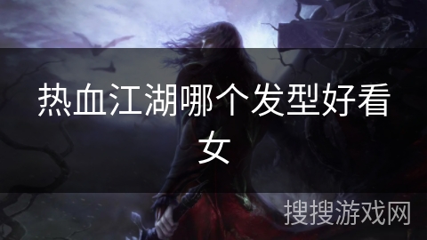 热血江湖哪个发型好看女