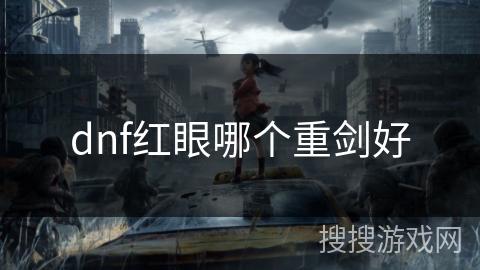 dnf红眼哪个重剑好