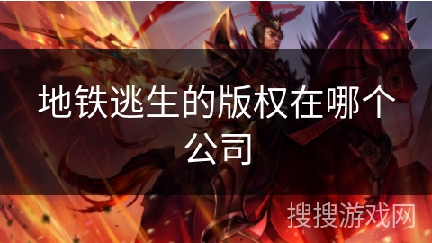 地铁逃生的版权在哪个公司
