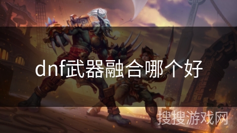 dnf武器融合哪个好