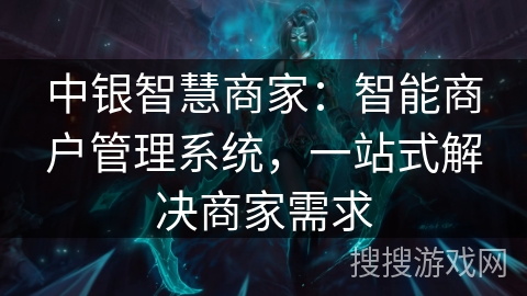 中银智慧商家：智能商户管理系统，一站式解决商家需求