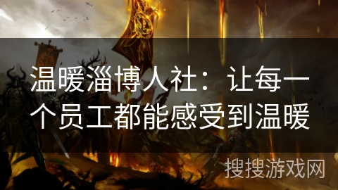 温暖淄博人社：让每一个员工都能感受到温暖