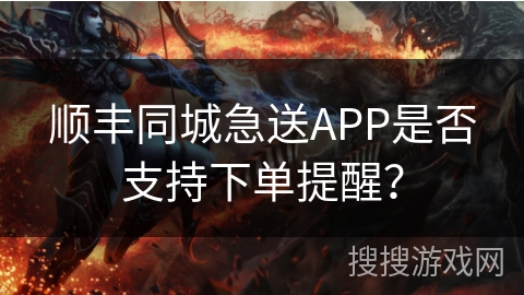 顺丰同城急送APP是否支持下单提醒？