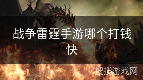 战争雷霆手游哪个打钱快