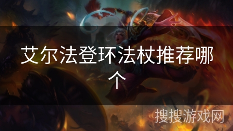 艾尔法登环法杖推荐哪个